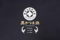 黒薩摩鶏（しゃぶしゃぶセット）
